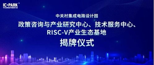 ic park 兩中心 一基地 正式揭牌,園區產業生態再升級