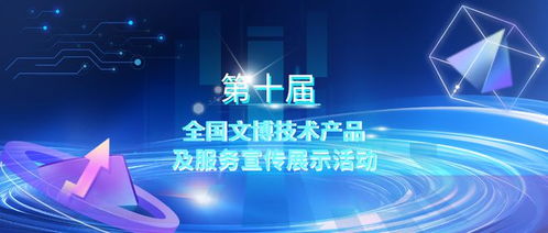 第十屆全國文博技術(shù)產(chǎn)品及服務(wù)宣傳展示活動初選結(jié)果揭曉